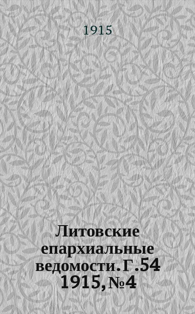 Литовские епархиальные ведомости. Г.54 1915, №4