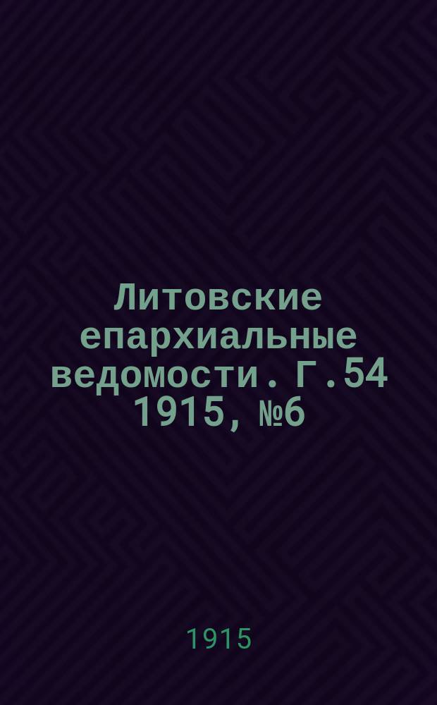 Литовские епархиальные ведомости. Г.54 1915, №6