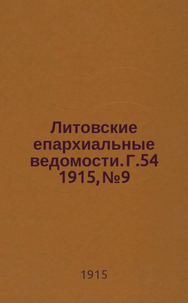 Литовские епархиальные ведомости. Г.54 1915, №9