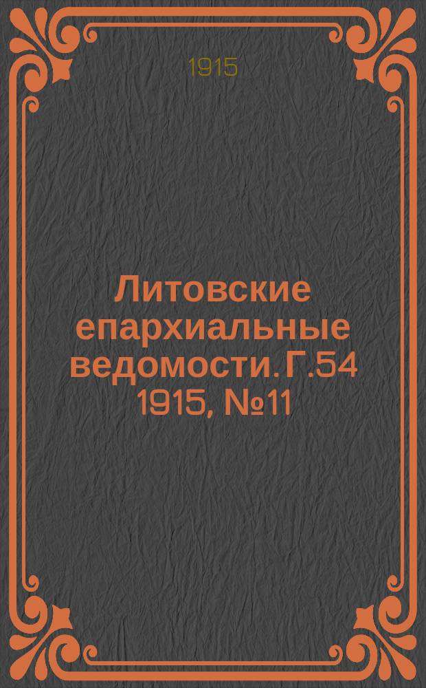 Литовские епархиальные ведомости. Г.54 1915, №11