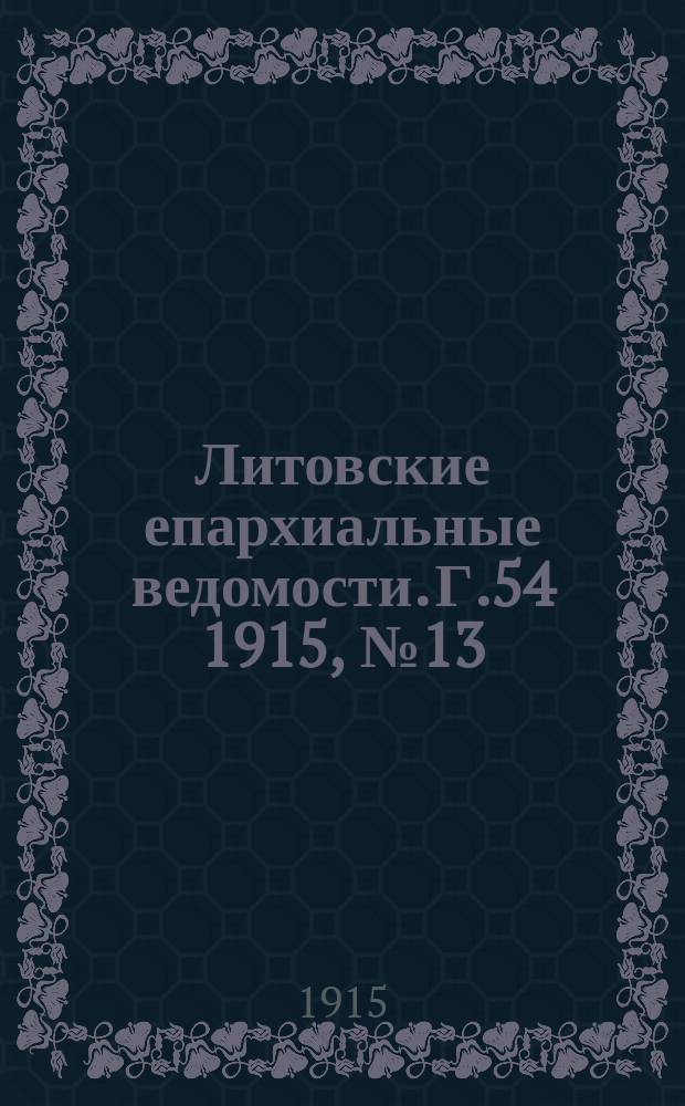 Литовские епархиальные ведомости. Г.54 1915, №13/14(июль)