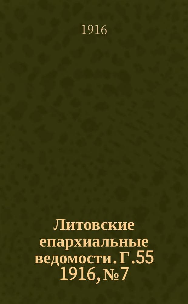Литовские епархиальные ведомости. Г.55 1916, №7