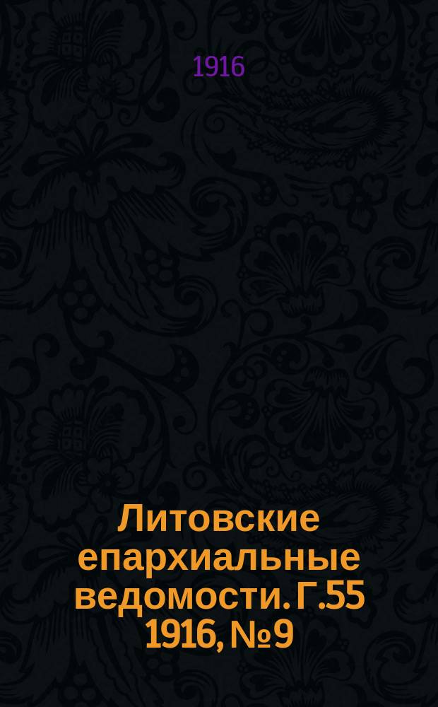 Литовские епархиальные ведомости. Г.55 1916, №9