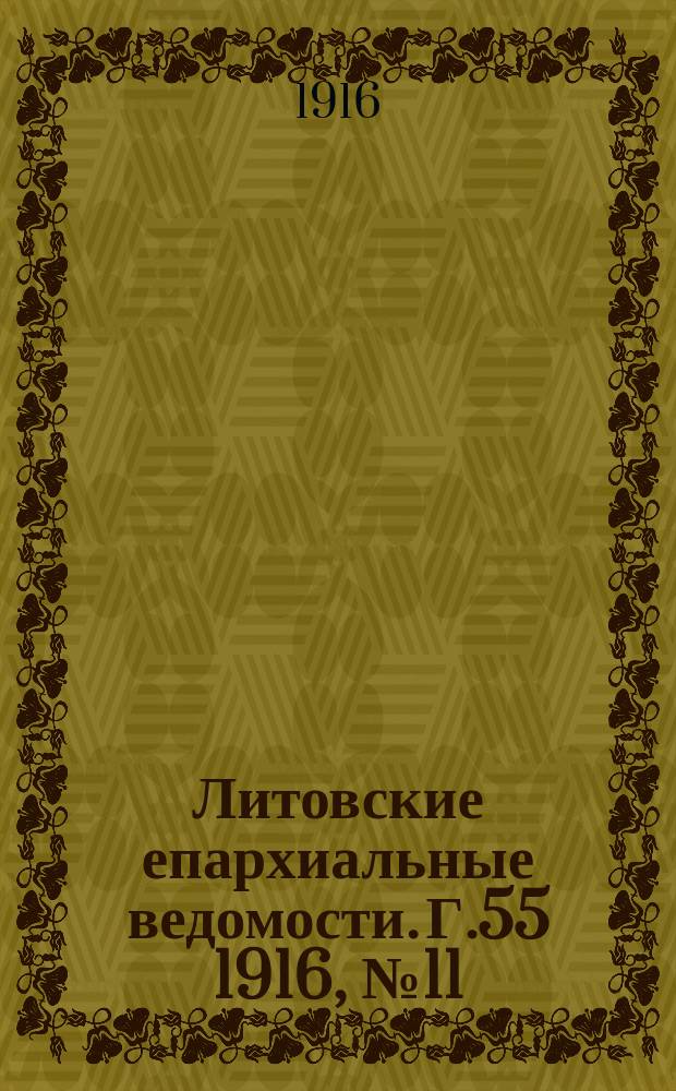 Литовские епархиальные ведомости. Г.55 1916, №11