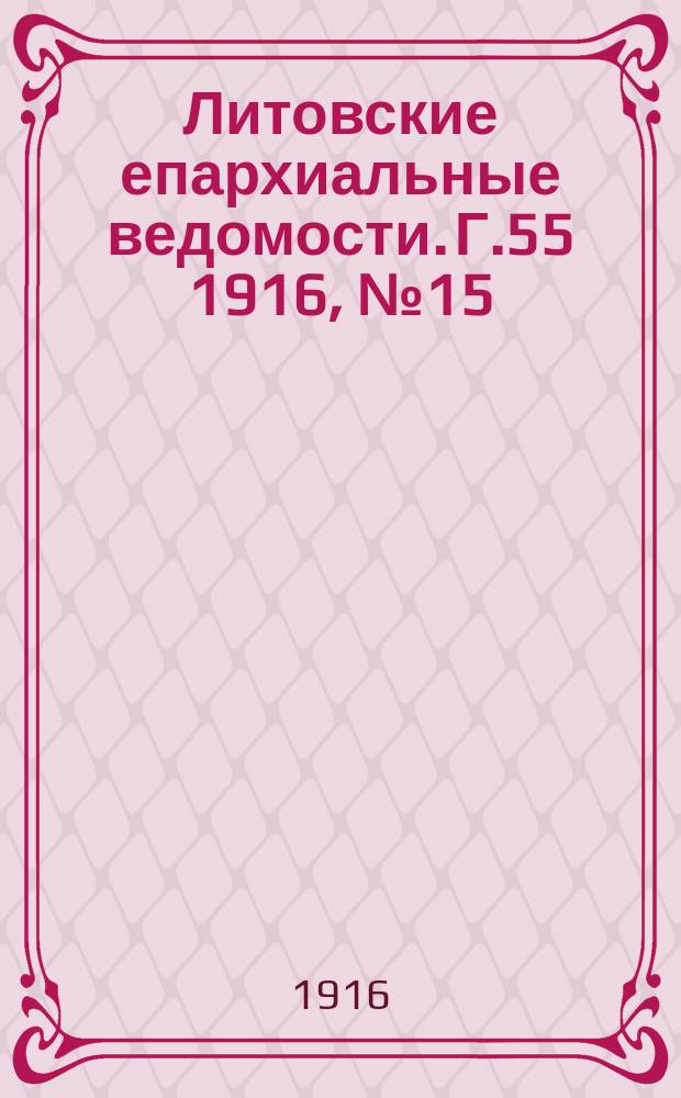 Литовские епархиальные ведомости. Г.55 1916, №15