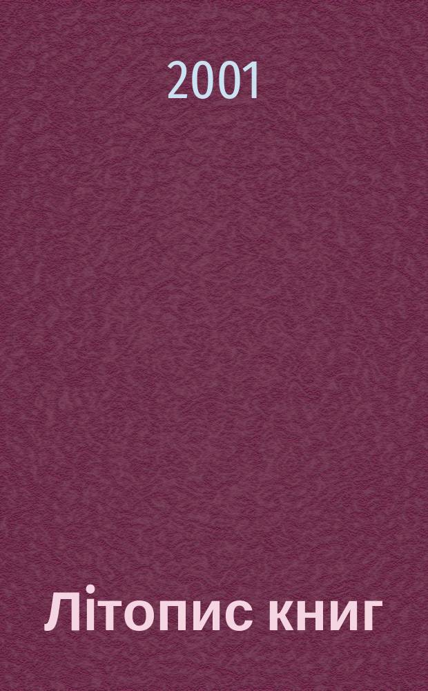 Лiтопис книг : Орган держ. бiблiографiï Украïнськоï РСР. 2001, №2