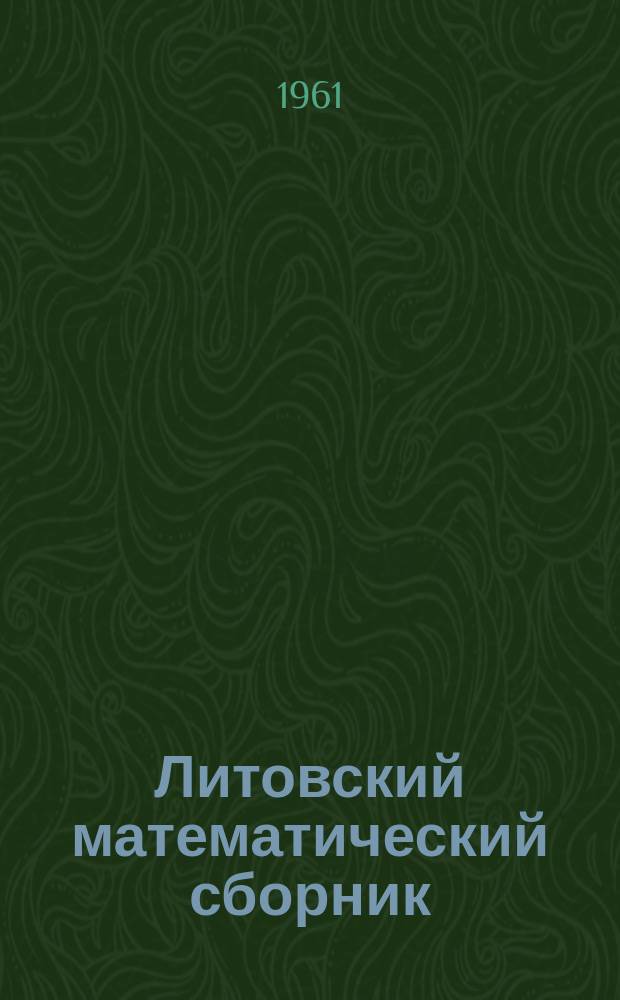 Литовский математический сборник