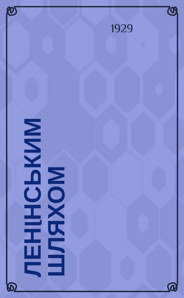 Ленiнським шляхом : Двохтижневик Луганського ОК КП(б)У