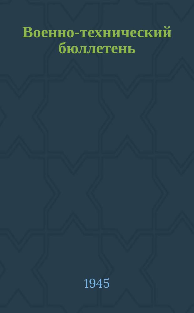 Военно-технический бюллетень : Сборник статей