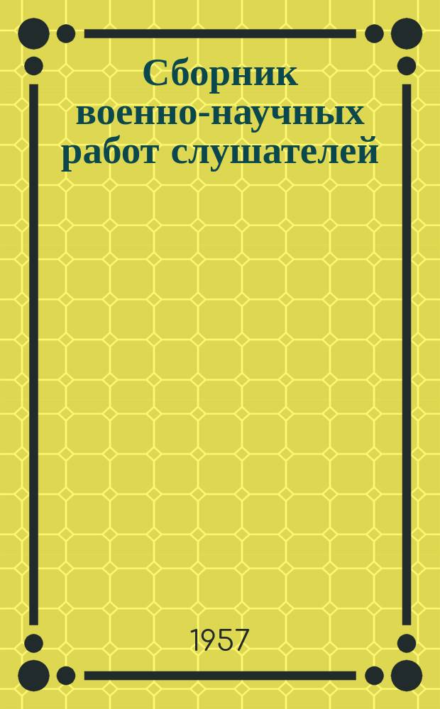 Сборник военно-научных работ слушателей