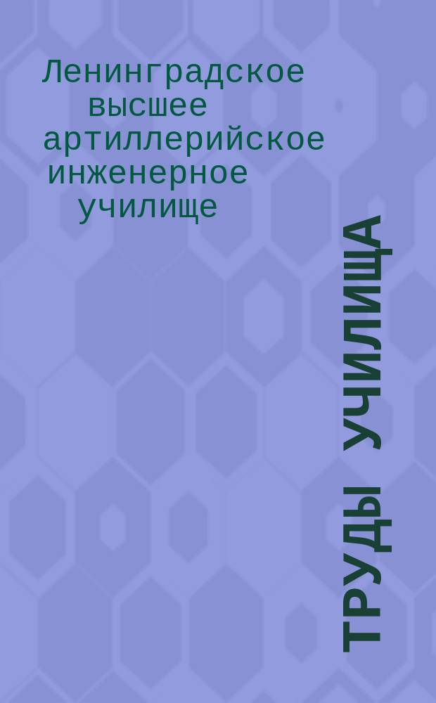 Труды Училища