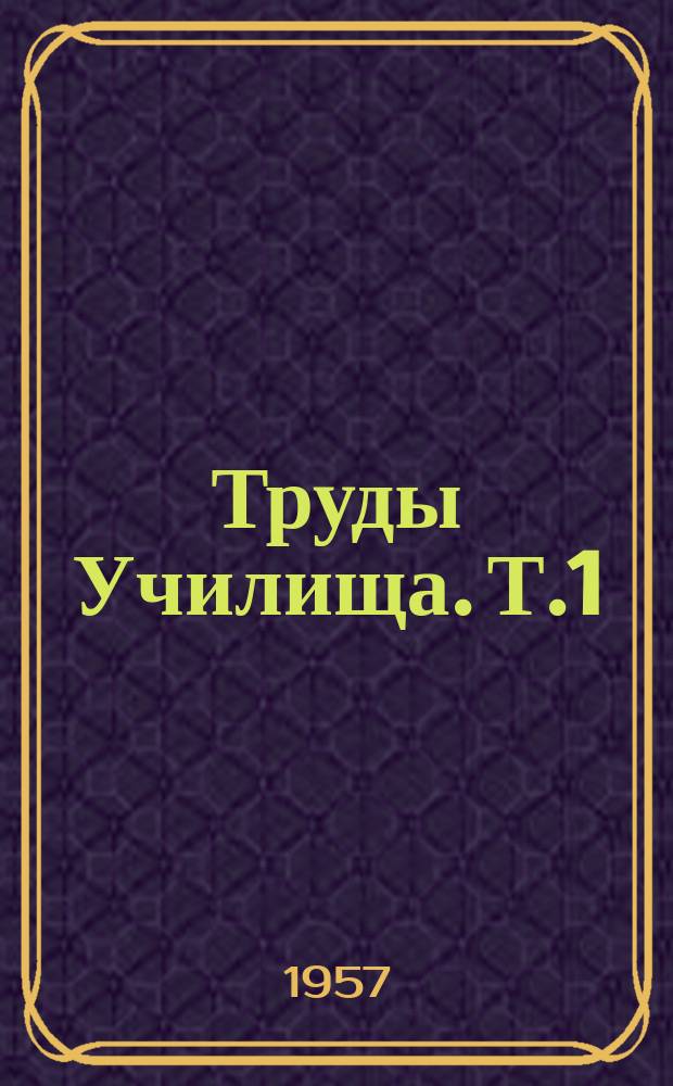 Труды Училища. Т.1 : (Сборник научно-технических статей)
