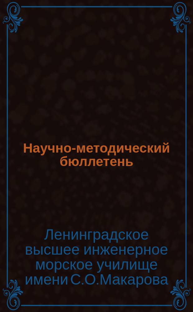 Научно-методический бюллетень