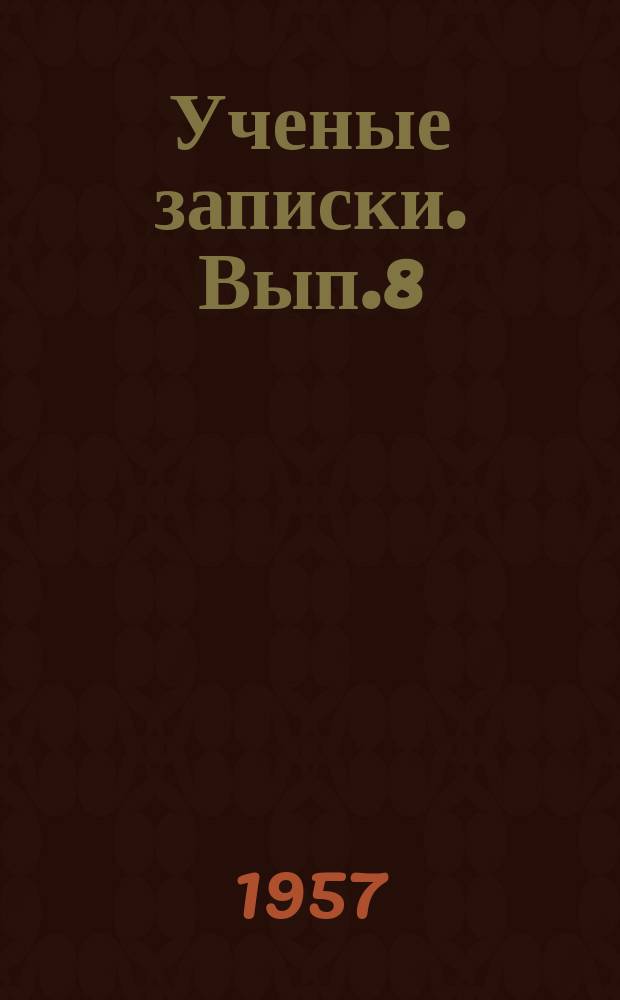 Ученые записки. Вып.8 : (Юбилейный сборник)