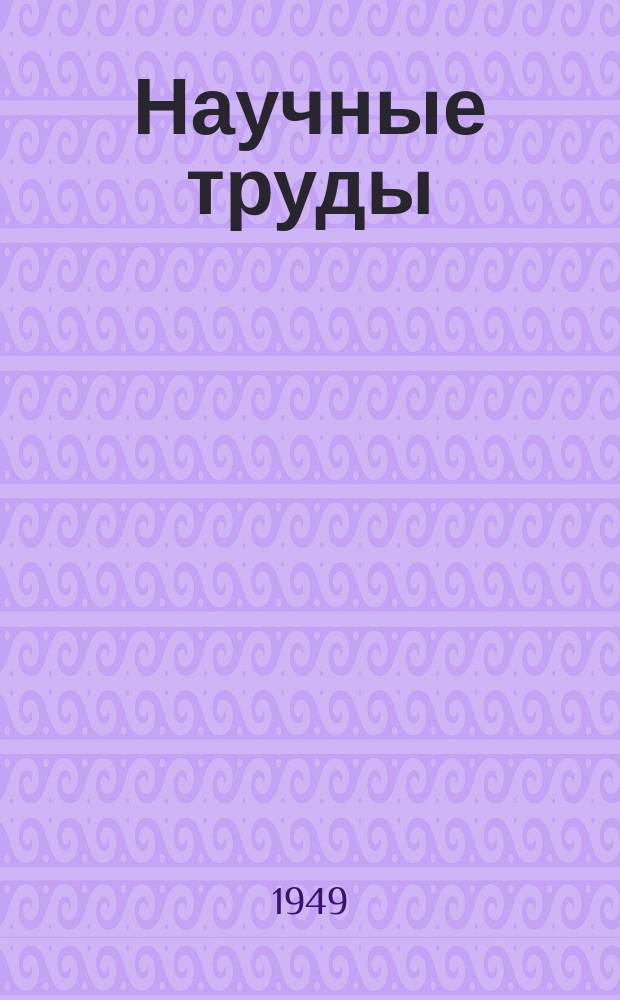 Научные труды