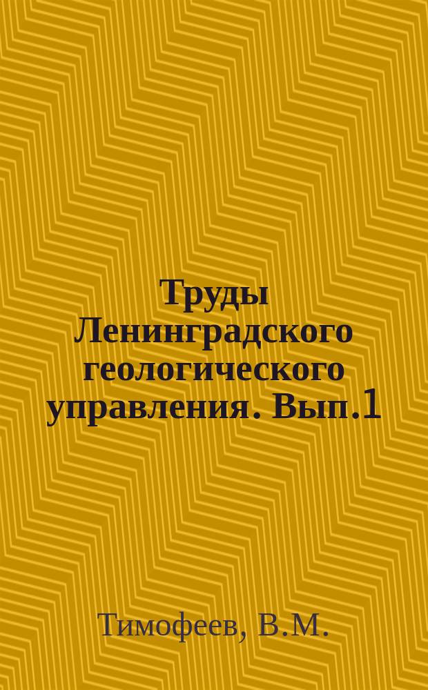 Труды Ленинградского геологического управления. Вып.1 : Карта каменных строительных материалов Прионежья