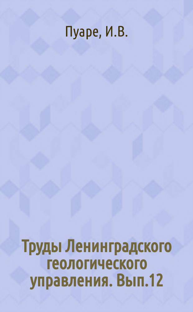 Труды Ленинградского геологического управления. Вып.12 : Строение и состав некоторых образцов тихвинских бокситов по результатам микроскопического анализа