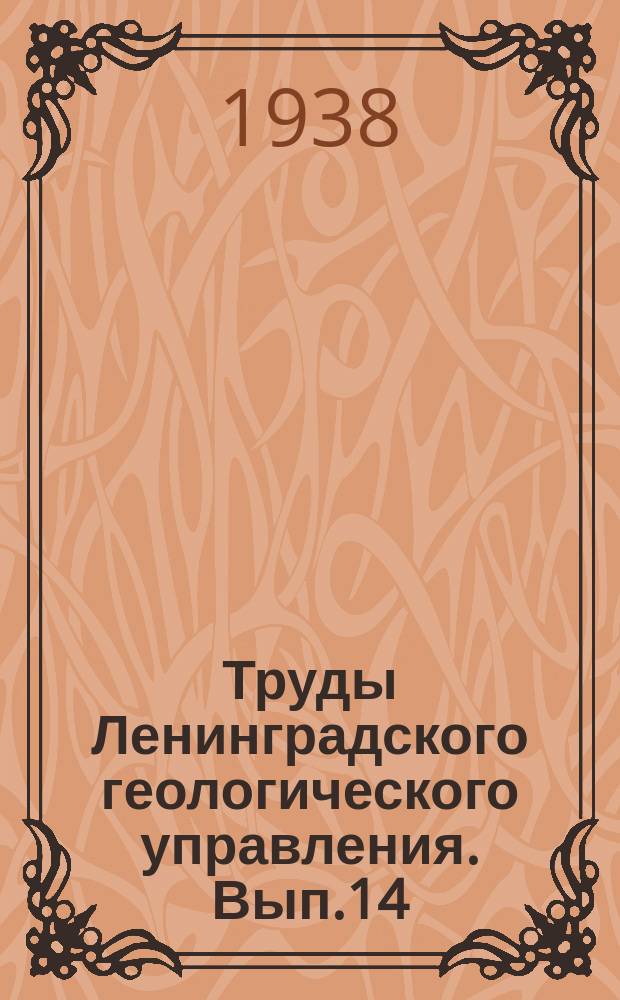 Труды Ленинградского геологического управления. Вып.14 : Гдовские дислокации. (Ленинградская область)