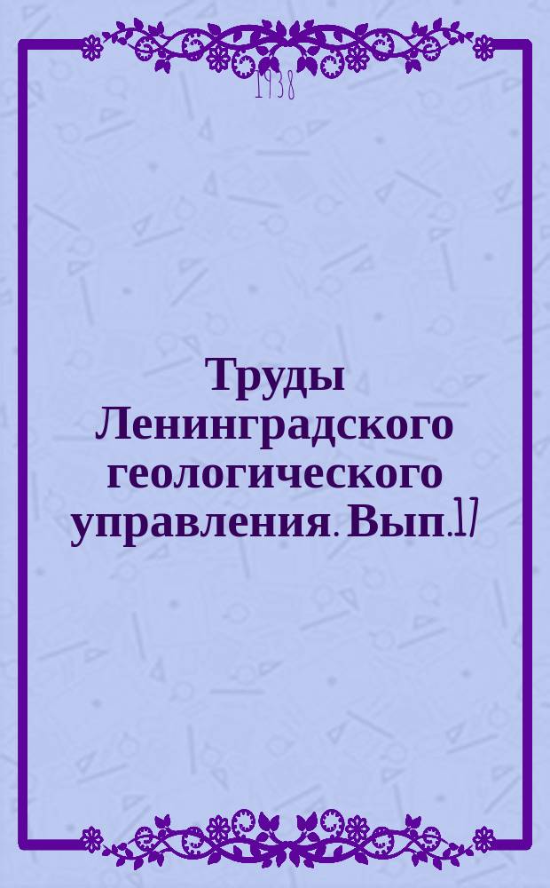 Труды Ленинградского геологического управления. Вып.17 : Новые данные по стратиграфии и тектонике Карельской формации Онего-Сегозерского водораздела