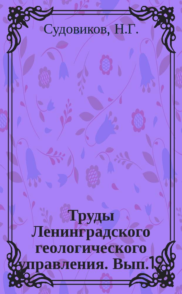Труды Ленинградского геологического управления. Вып.19 : Материалы по петрологии Западного Беломорья. (Гранитизация пород Беломорья)