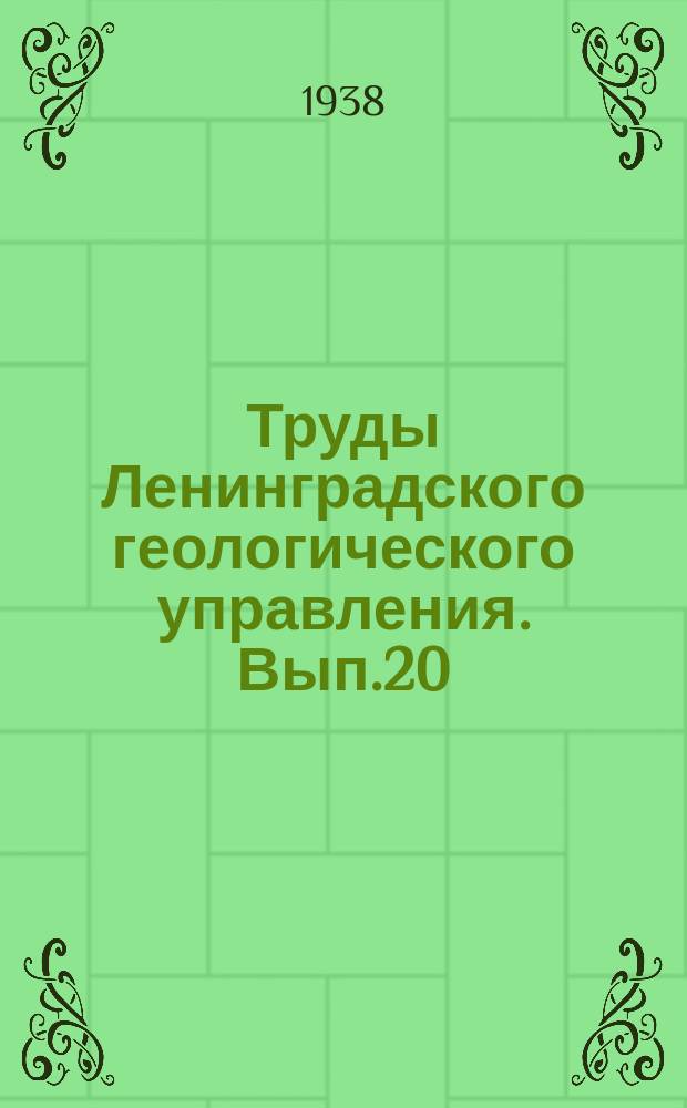 Труды Ленинградского геологического управления. Вып.20 : К изучению стратиграфии и метаморфизма кристаллических пород района Чупа-Тикшезеро Северной Карелии
