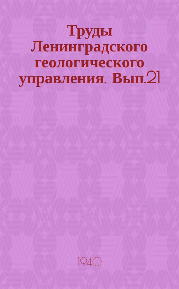 Труды Ленинградского геологического управления. Вып.21 : Литологический очерк Тихвинского бокситоносного района