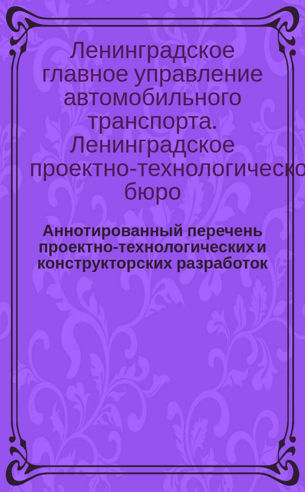 Аннотированный перечень проектно-технологических и конструкторских разработок