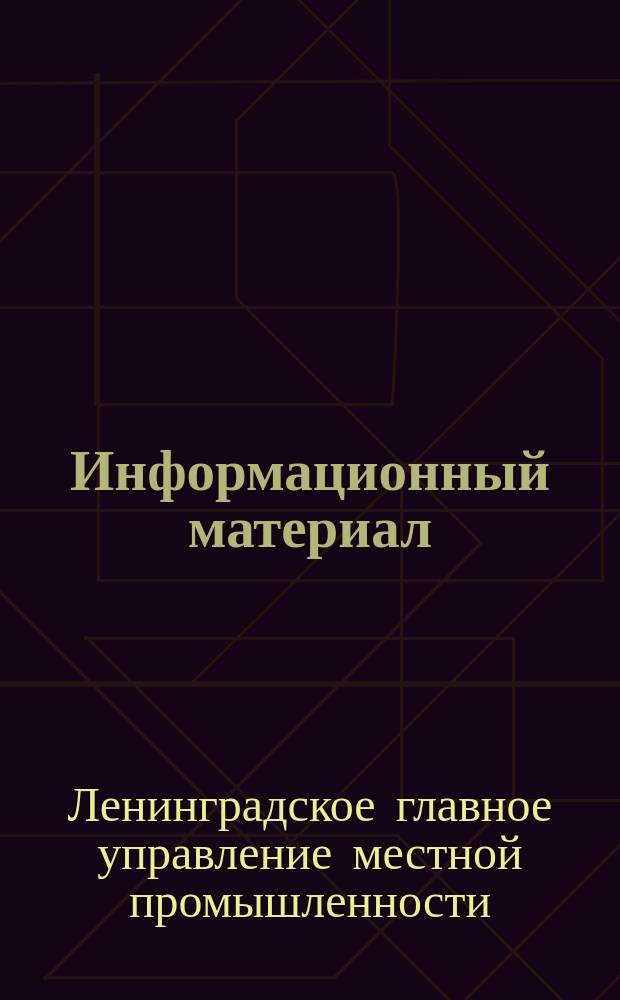 Информационный материал