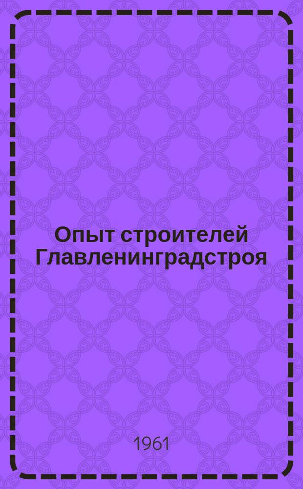Опыт строителей Главленинградстроя : Производ.-техн. сборник