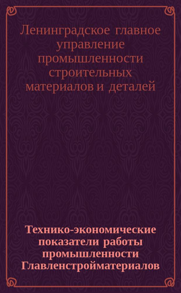 Технико-экономические показатели работы промышленности Главленстройматериалов
