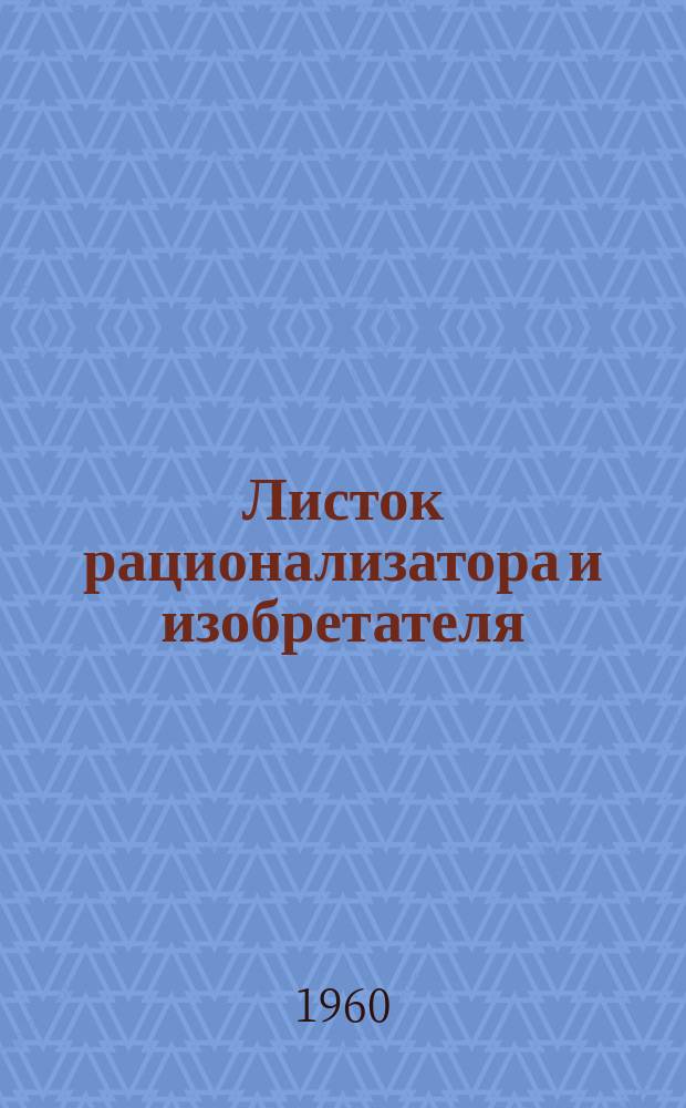 Листок рационализатора и изобретателя