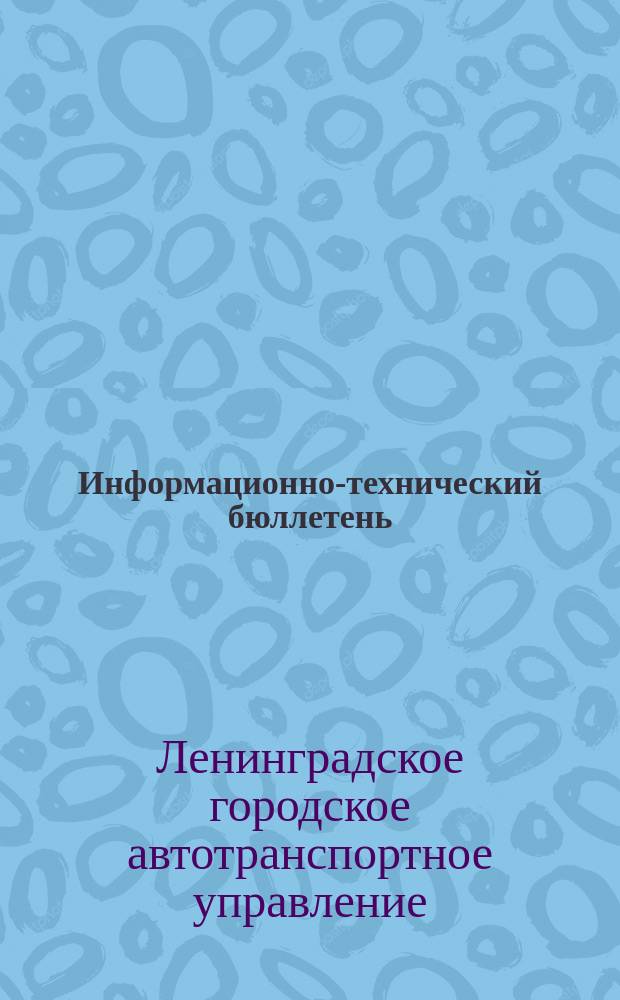 Информационно-технический бюллетень