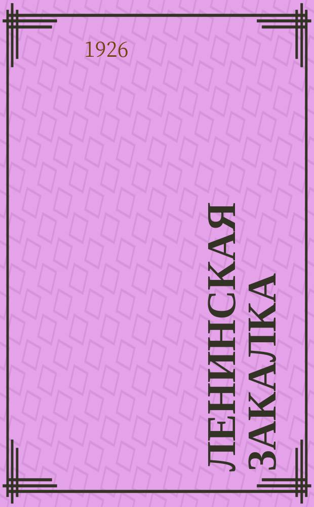 Ленинская закалка : Орган Правления и Бюро ячейки ВКП(б) : Урало-Сибирск. ком. ун-та им. В.И.Ленина