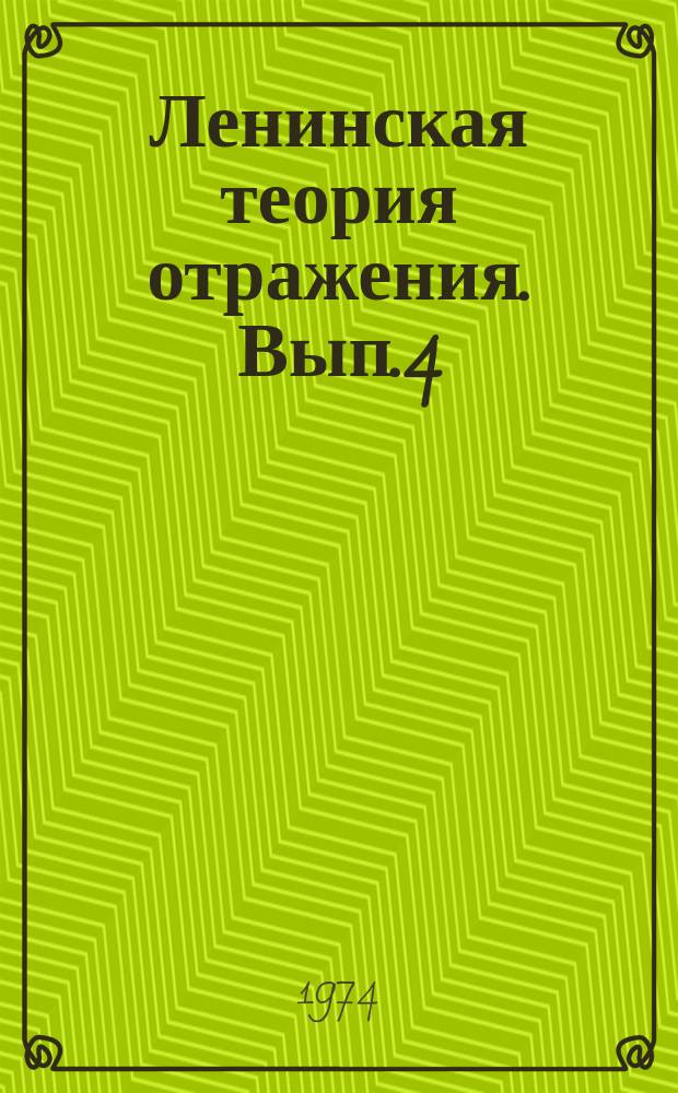 Ленинская теория отражения. Вып.4 : Отражение и научное творчество