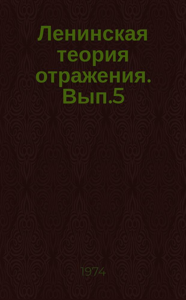 Ленинская теория отражения. Вып.5 : Практика как гносеологическая категория
