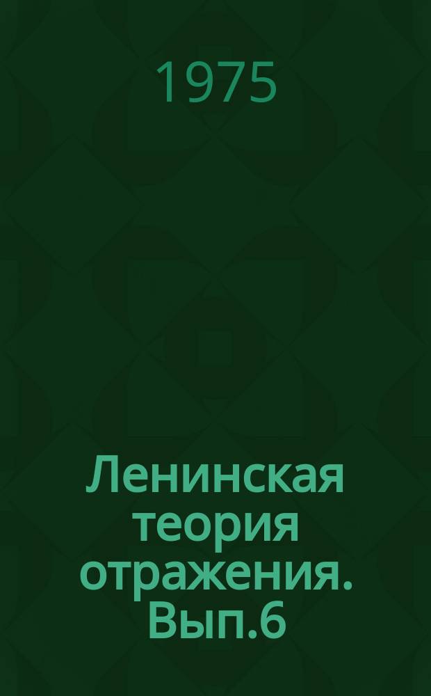 Ленинская теория отражения. Вып.6 : Объективное содержание научного знания