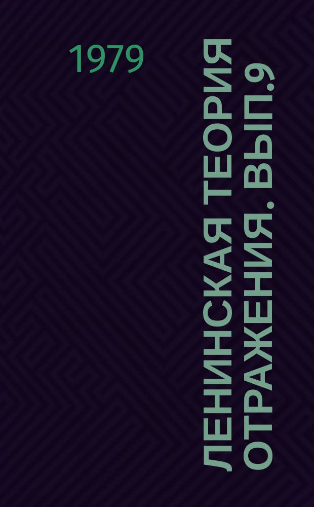 Ленинская теория отражения. Вып.9 : Творческий характер практики