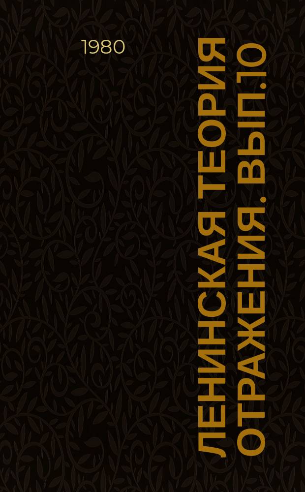 Ленинская теория отражения. Вып.10 : Отражение и язык