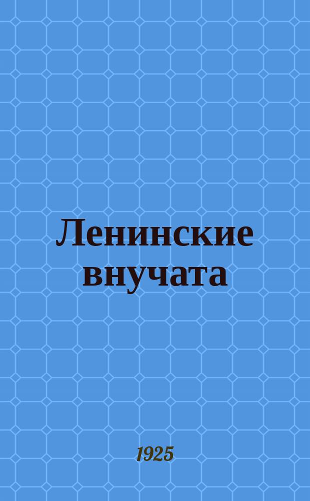 Ленинские внучата : Издание "Приволжской правды"