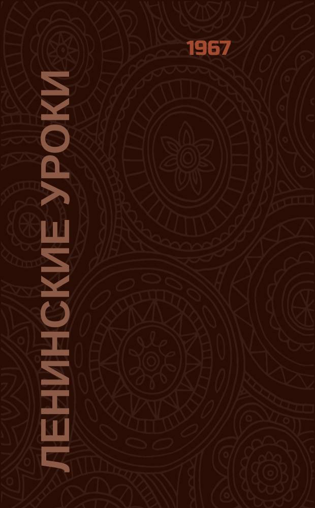 Ленинские уроки : Для пропагандистов системы комс. полит. просвещения и комс. актива