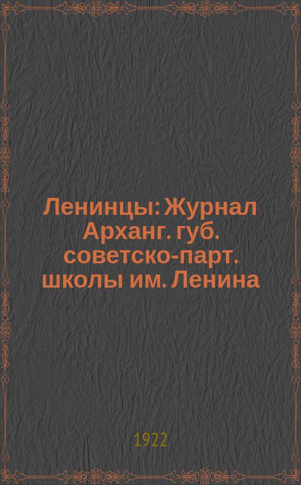 Ленинцы : Журнал Арханг. губ. советско-парт. школы им. Ленина