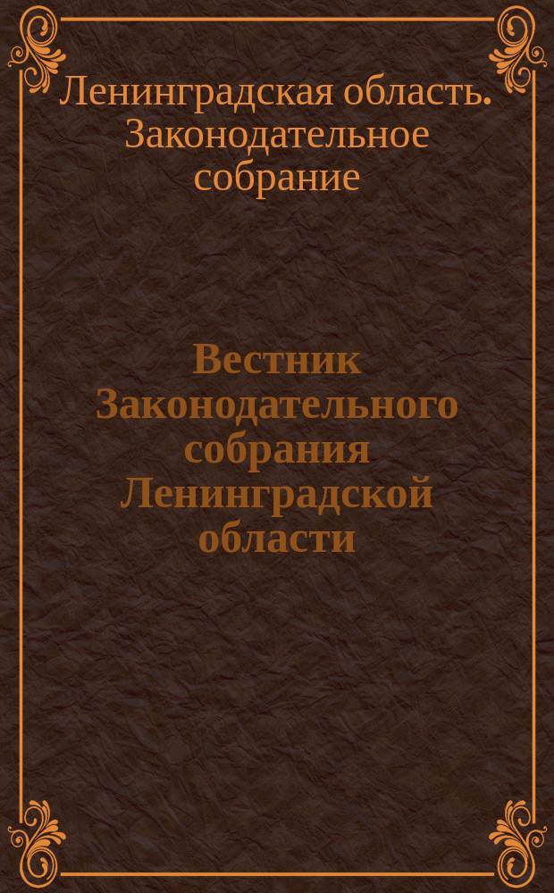 Вестник Законодательного собрания Ленинградской области : Материалы заседаний Законодат. собр
