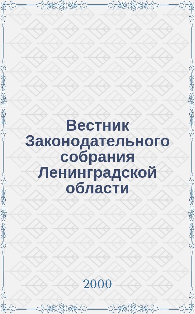Вестник Законодательного собрания Ленинградской области : Материалы заседаний Законодат. собр. 2000, Вып.2(45)