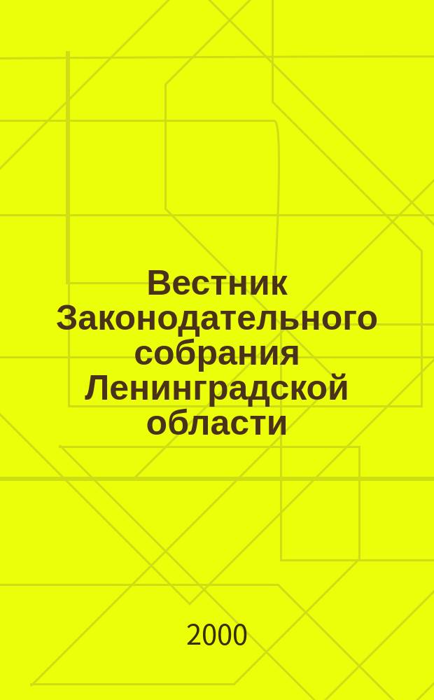 Вестник Законодательного собрания Ленинградской области : Материалы заседаний Законодат. собр. 2000, Вып.6(49)