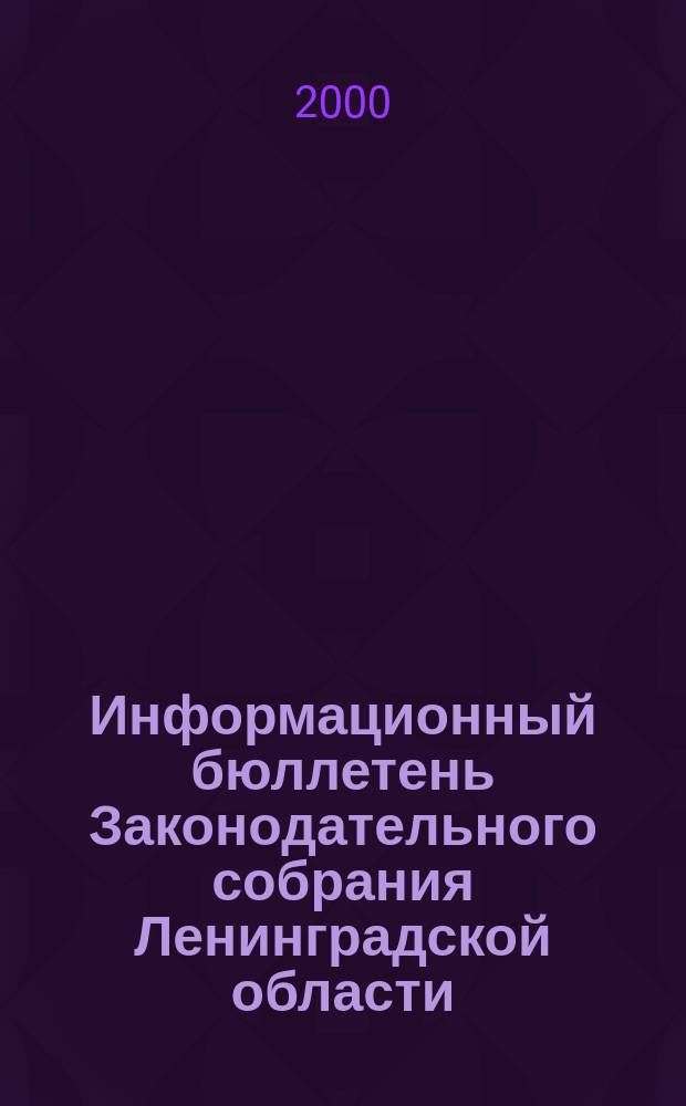 Информационный бюллетень Законодательного собрания Ленинградской области : Прил. к журн. "Вест. Законодат. собр. Ленингр. обл.". Вып. 3