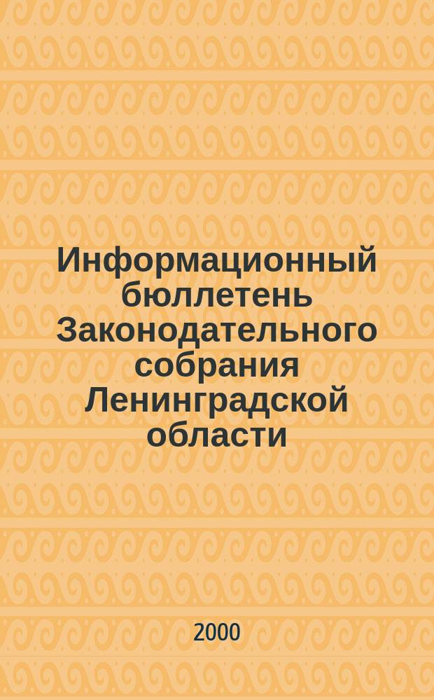 Информационный бюллетень Законодательного собрания Ленинградской области : Прил. к журн. "Вест. Законодат. собр. Ленингр. обл.". Вып.4, кн.1, ч. 1