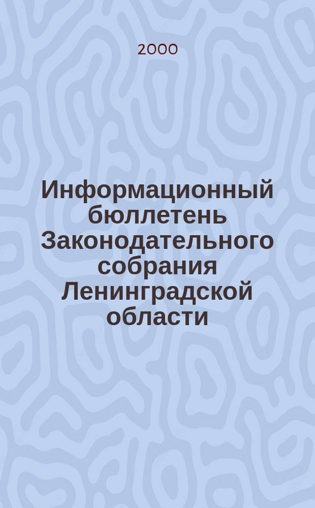 Информационный бюллетень Законодательного собрания Ленинградской области : Прил. к журн. "Вест. Законодат. собр. Ленингр. обл.". Вып.4, кн.2