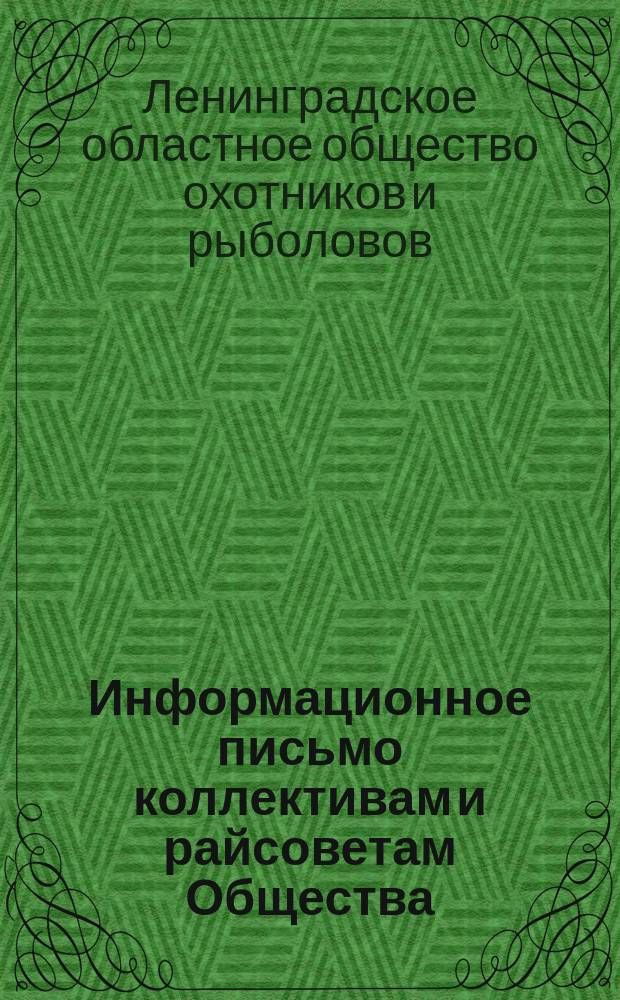 Информационное письмо коллективам и райсоветам Общества