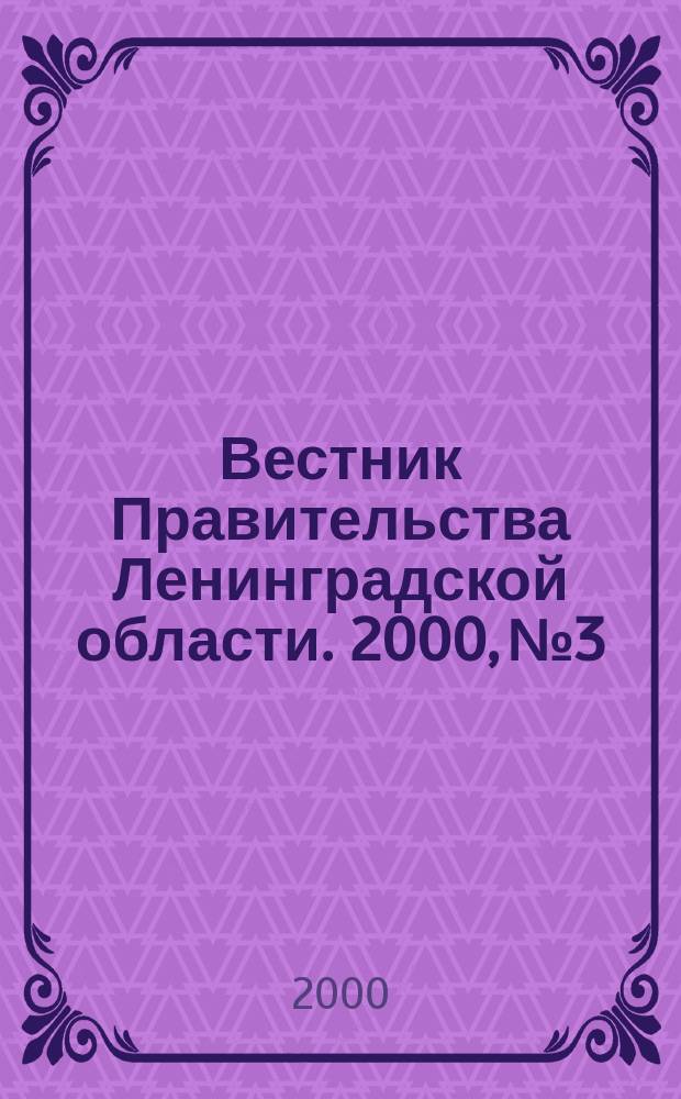 Вестник Правительства Ленинградской области. 2000, №3