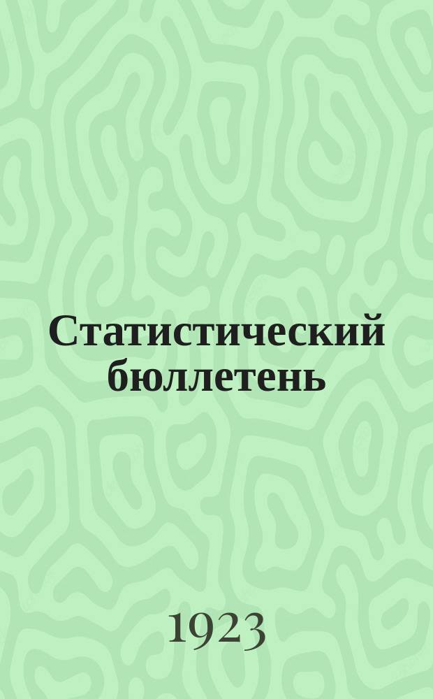 Статистический бюллетень : Текущий стат. материал